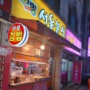 어멍서울분식 이미지