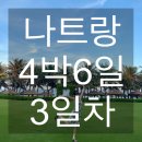 골든슈퍼 | 여행 4박6일]3일차 디셈버호텔조식, 담시장, 롯데슈퍼, 포피스피자, 올라카페, 더아남리조트, 안토이배...