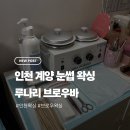우바샵 | [인천/계양] 루나리 브로우바 후기(눈썹+인중 왁싱)