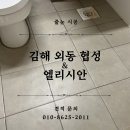 김해 외동 협성 엘리시안 | 김해 외동 협성 엘리시안 아파트 욕실 줄눈 재시공 곰팡이 예방