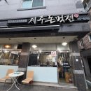 제주돈먹젠 | 천안맛집 차암동고기집 흑돼지맛집 ‘제주돈먹젠’ 솔직후기