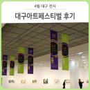 류재학 서예 | 대구 전시회로 쾌적한 나들이 떠나요~! - 대구아트페스티벌 2018 후기