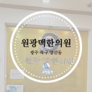 원광맥한의원 이미지