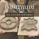 강남빌딩 | [강남] 도자기공방 '세라듀' 후기｜핸드빌딩 접시 만들기 체험