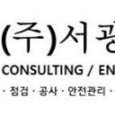(주)서광안전컨설팅 이미지