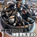 해물몽땅칼국수 | 안동 해물 칼국수 맛집 해물몽땅 칼국수
