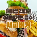 [거제] 매미성 구경 후 딱! 수제버거 맛집 ‘서피버거’ 후기