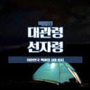 대관령밧데리 | 11월 선자령 백패킹 후기 (ft. 몽벨 스텔라릿지2)