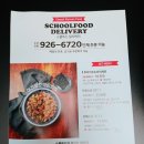 [답십리 배달] 스쿨푸드