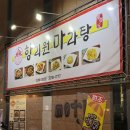 내동방 | 김해 내동 마라탕 맛집 ‘향리원 마라탕 내외점’ 솔직 후기 : 신선한 재료부터 후식 아이스크림까지...