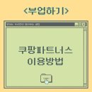 상상파트너스 | 쿠팡 파트너스? 그거 어려운거 아니야? 인스타...수익화 입금 승인 가입 등록 후기::비콘, 인포크 사용방법