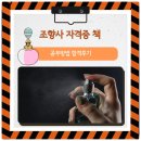 진흥화학 | 조향사 자격증 책 활용 공부방법 및 합격후기