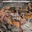 평택 용이동맛집! 고기연구소 육달에서 목살+가브리살 먹방 후기 🍚✨