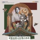 국립심포니오케스트라 <YOUNG&CLASSIC> 이미지
