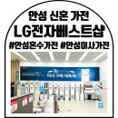안성신혼가전 : 안성혼수가전 : 안성이사가전 : LG전자 베스트샵 남평택본점