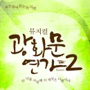 2013년 5월, 또 하나의 기대작 광화문연가2 이미지