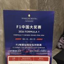 동방타이어 | [중국 상하이]F1상하이 그랑프리서킷 1일차(3월 13일 금요일)직관 후기 & 소소한 팁⭐️&ROW열 자리 뷰