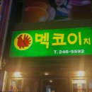 멕코이치킨 이미지