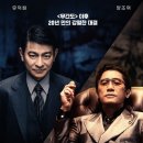 &#39;골드핑거&#39; 후기 리뷰 - 그 시절 홍콩에서는, 양조위+유덕화 주연
