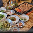 [대구/북구] 구암동 돼지갈비 맛집 하늘미가 칠곡