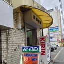 배드민턴하우스 - 원주시 남산로9번길 2 | 오사카 셔틀하우스 배드민턴샵 Shuttle house 방문후기
