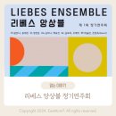 조이사운더앙상블 정기공연 | 리베스 앙상블 제1회 정기연주회 후기