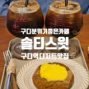 [개포1] 스윗디저트 | 내돈내산 커피가 맛있는 구디 카페 솔티스윗 디저트 맛집 두바이 타르트 추천 후기