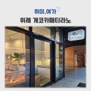 위례게코샵티라노