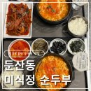 미식정 - 여수시 덕양로 361-1 | [대전 둔산동]둔산동 갤러리아 맛집｜추운 날씨에 딱 좋은 11층 미식정 순두부 후기