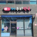 향산우리약국 이미지
