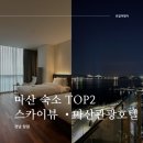 (주)스카이뷰 관광호텔 | 마산 가고파 국화축제 숙소 추천 Top 2 | 스카이뷰호텔, 마산관광호텔