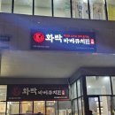 화락바베큐치킨청주내덕점 | 오창호수공원맛집 화락바베큐치킨 직화 숯불 치킨 추천