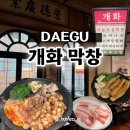 개화 | 대구 교동 맛집 | 루프탑있는 분위기 좋은 &#39;개화 막창&#39; 후기