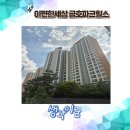 서울금북초등학교 | 5호선 신금호역 이편한세상금호파크힐스 임장 후기 및 입지분석
