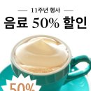 위미그라스 | 11주년 음료 50% 할인 행사