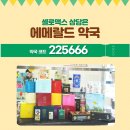 에메랄드약국 이미지