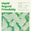 [올마이스] 서리풀청년아트갤러리 'Liquid Crystal Friendship展' 이미지
