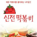 신전떡볶이안