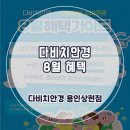 다비치안경 용인상현점 | 다비치안경 용인상현점 다비치 8월 혜택은?