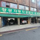 창성자동차공업사 이미지