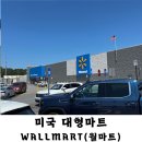 월마트 | 조지아주 미국 대형 마트 월마트 Wallmart 후기