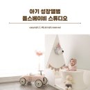 백일 아기 성장앨범 폴스베이비 스튜디오 강남 아기사진 촬영 후기