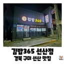 선산 | 경북 구미 선산 아침식사 가능한 분식집, 김밥365 선산점 내돈내산 후기