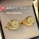 [해병대 18k 우정반지] 동기사랑 나라사랑! 의리를 새긴 제작후기