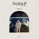 구미과학관 | 구미과학관 방문후기 아이랑갈만한곳