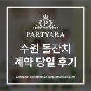 아라 | 수원돌잔치, 파티아라 계약 당일 솔직후기