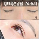 로아뷰티 - 서구 | 청라속눈썹펌 로아뷰티 후기 눈시림 없이 편하게 받은 리얼후기