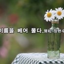 현대시선 2월 선정시_이름을 베어 물다_賢松 장현수_낭송 김미현_편집 윤기영 이미지