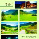 ▶[영광] 11월 1박2일 골프여행 패키지요금 안내. 이미지