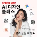 디자인클럽 - 고양시 덕양구 삼송로 238 | 스파르타클럽 AI 디자인 클래스 후기｜미드저니로 시작한 팔리는 디자인 공부 1탄
